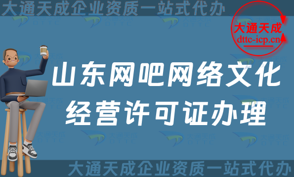 山東網(wǎng)吧網(wǎng)絡(luò)文化經(jīng)營(yíng)許可證怎么辦理(煙臺(tái)威海日照網(wǎng)文證申請(qǐng)條件及流程指南)