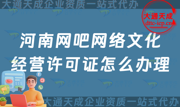 河南網(wǎng)吧網(wǎng)絡(luò)文化經(jīng)營(yíng)許可證怎么辦理(開封洛陽(yáng)新鄉(xiāng)互聯(lián)網(wǎng)上網(wǎng)服務(wù)許可證申請(qǐng)條件)