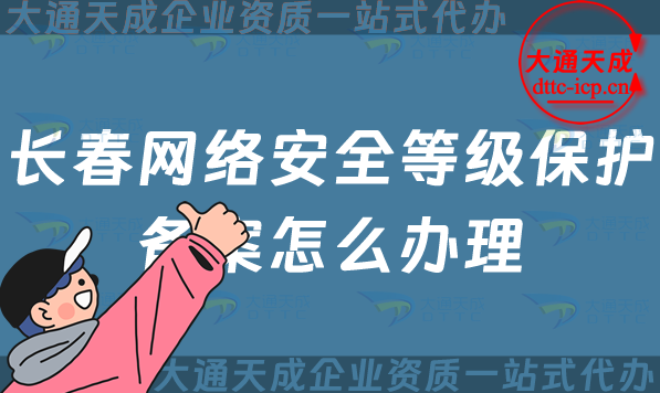 長春網(wǎng)絡(luò)安全等級保護備案怎么辦理,24年申請條件材料與流程攻略
