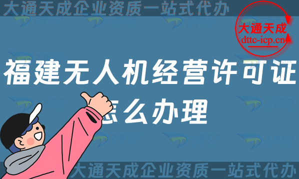 福建無人機經(jīng)營許可證怎么辦理(漳州泉州寧德市通用航空企業(yè)經(jīng)營許可證申請)