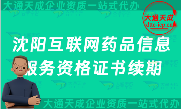 沈陽互聯(lián)網(wǎng)藥品信息服務(wù)資格證書續(xù)期怎么辦理(最新互聯(lián)網(wǎng)藥品許可證到期怎么辦)