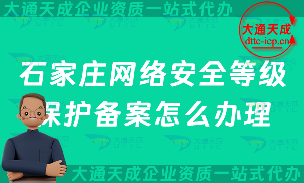 石家莊網(wǎng)絡(luò)安全等級(jí)保護(hù)備案怎么辦理,最新申請(qǐng)條件材料與流程指南