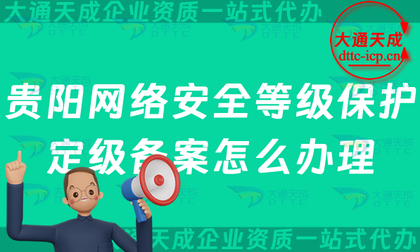 貴陽網(wǎng)絡安全等級保護定級備案怎么辦理,最新申請條件材料及流程指南