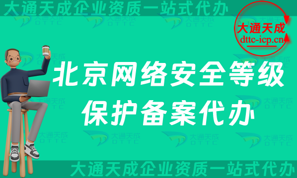 北京網(wǎng)絡(luò)安全等級(jí)保護(hù)備案代辦(不同等級(jí)范圍要求與辦理?xiàng)l件)