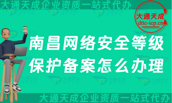 南昌網(wǎng)絡(luò)安全等級(jí)保護(hù)備案怎么辦理,24年申請(qǐng)條件材料與流程攻略