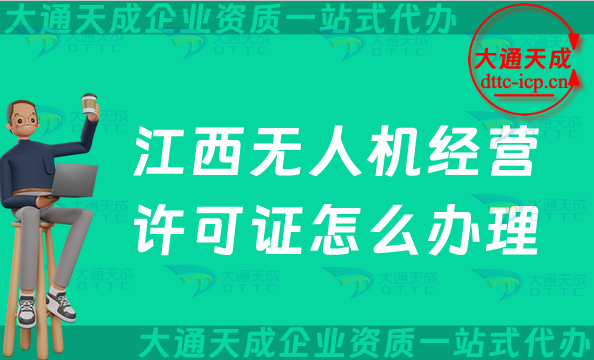 江西無人機經(jīng)營許可證怎么辦理(九江鷹潭上饒景德鎮(zhèn)市通用航空企業(yè)經(jīng)營許可證申請)
