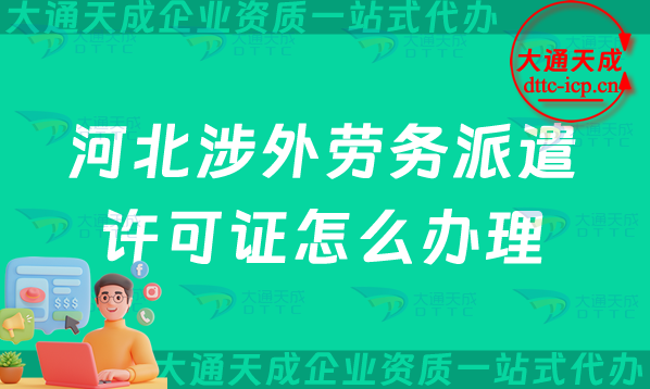 河北涉外勞務(wù)派遣許可證怎么辦理(保定邯鄲保定對(duì)外勞務(wù)派遣許可證申請(qǐng)條件)