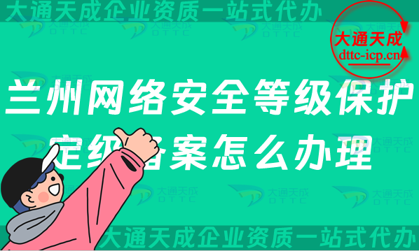 蘭州網(wǎng)絡(luò)安全等級保護(hù)定級備案怎么辦理,25年申請條件材料及流程指南