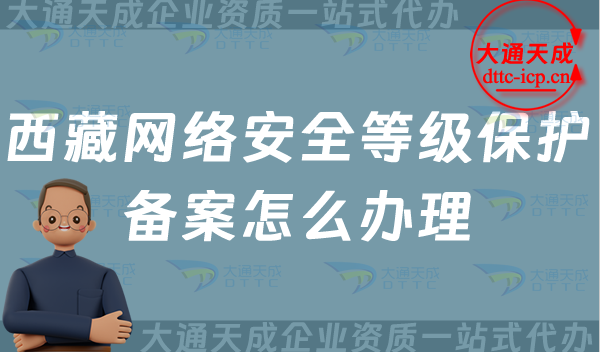 西藏網(wǎng)絡(luò)安全等級保護(hù)備案怎么辦理,25年申請條件材料與流程須知