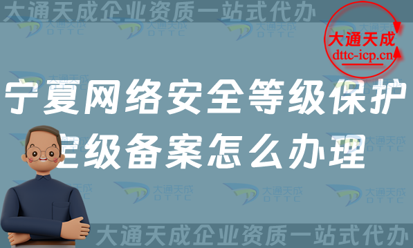寧夏網(wǎng)絡(luò)安全等級(jí)保護(hù)定級(jí)備案怎么辦理,25年申請(qǐng)條件材料及流程須知