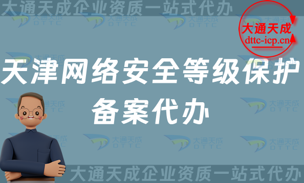 天津網(wǎng)絡(luò)安全等級(jí)保護(hù)備案代辦(河西南開紅橋區(qū)不同等級(jí)范圍要求與辦理?xiàng)l件)