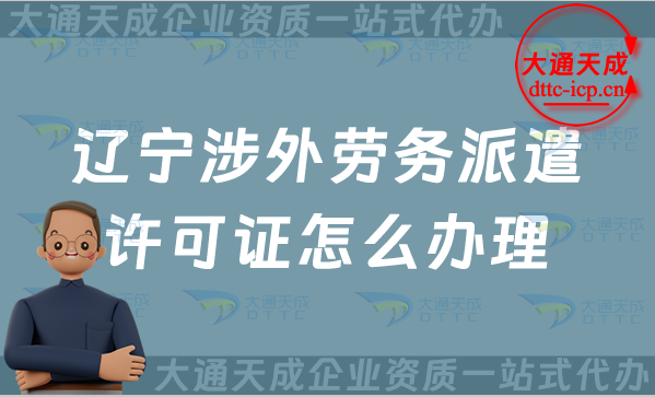 遼寧涉外勞務(wù)派遣許可證怎么辦理(25年對(duì)外勞務(wù)派遣許可證申請(qǐng)條件流程指南)