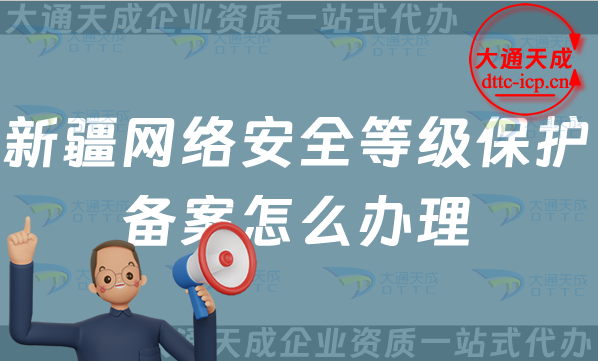 新疆網(wǎng)絡安全等級保護備案怎么辦理,25年申請條件材料與流程大全