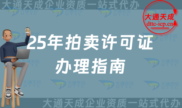 25年拍賣許可證辦理指南(普通拍賣許可證與文物拍賣許可證)