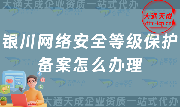 銀川網(wǎng)絡(luò)安全等級保護(hù)備案怎么辦理(最新申請條件材料與流程指南)