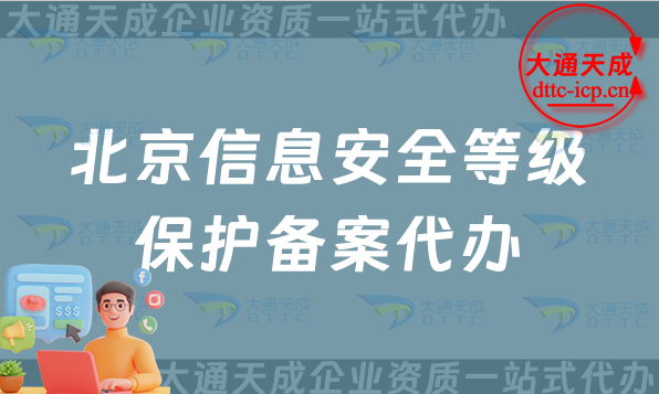 北京信息安全等級(jí)保護(hù)備案代辦(最新北京等保備案申請(qǐng)條件及材料)