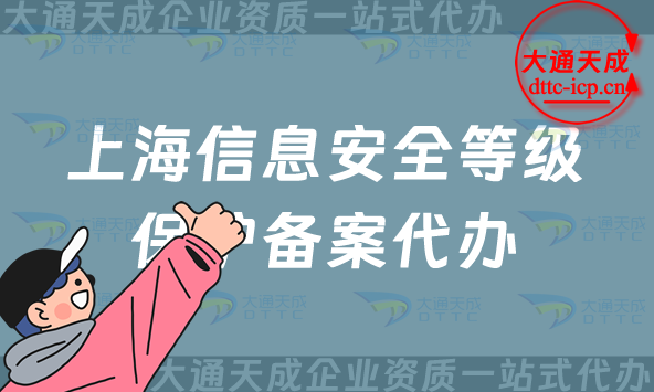 上海信息安全等級保護備案代辦(最新上海等保備案申請條件及材料)