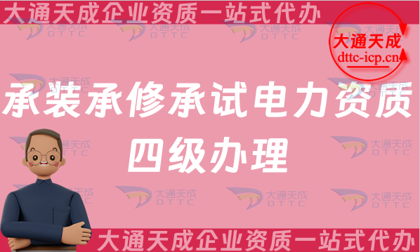 承裝承修承試電力資質(zhì)四級辦理要求及流程