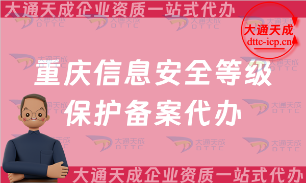 重慶信息安全等級保護備案代辦流程及辦理的意義