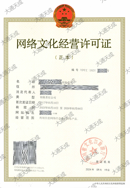 2024年文網(wǎng)文許可證辦理案例