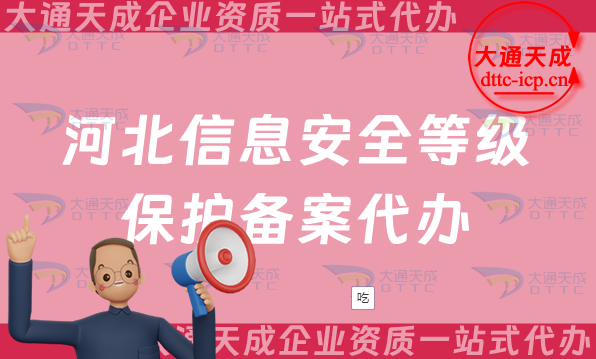 河北信息安全等級(jí)保護(hù)備案代辦(河北等保備案申請(qǐng)條件及材料指南)