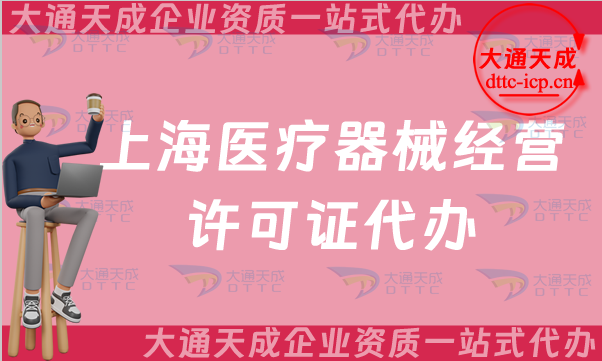 上海醫(yī)療器械經(jīng)營許可證代辦(25年二類和三類辦理條件及材料解析)