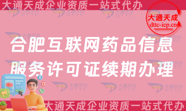 合肥互聯(lián)網(wǎng)藥品信息服務(wù)許可證續(xù)期怎么申請(qǐng)(互聯(lián)網(wǎng)藥品資質(zhì)證書到期怎么辦)