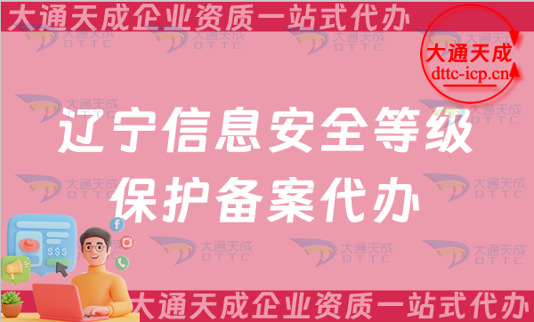 遼寧信息安全等級保護備案代辦,申請流程及辦理重要性