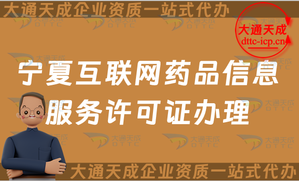 寧夏互聯(lián)網(wǎng)藥品信息服務(wù)許可證怎么辦理?申請流程、材料及條件指南