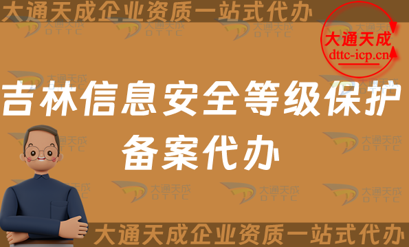 吉林信息安全等級保護(hù)備案代辦(25年等保備案申請條件及材料須知)