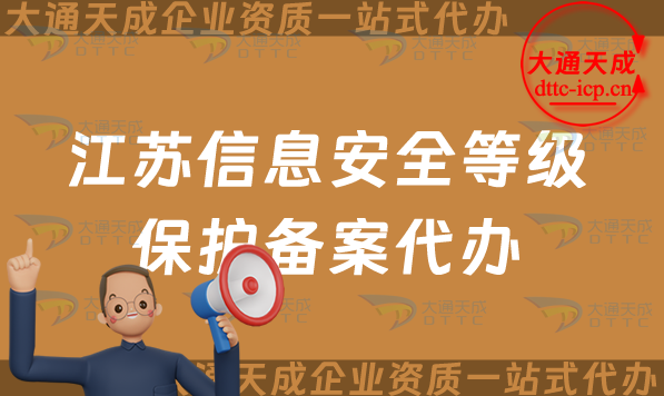 江蘇信息安全等級保護(hù)備案代辦,25年申請流程及辦理重要性是什么