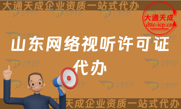 山東網(wǎng)絡(luò)視聽許可證代辦流程及條件匯總