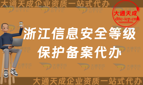 浙江信息安全等級保護備案代辦(25年全省等保備案申請條件及材料須知)
