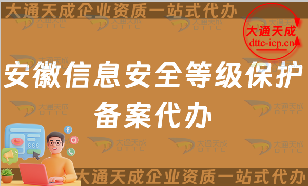 安徽信息安全等級(jí)保護(hù)備案代辦(蚌埠池州等保備案申請(qǐng)條件及材料指南)