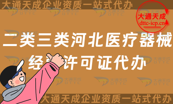 二類三類河北醫(yī)療器械經營許可證代辦(25年保定邯鄲辦理條件及材料要求)