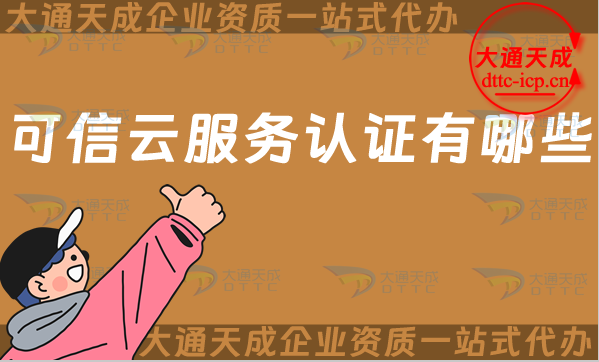 可信云服務(wù)認(rèn)證有哪些?辦理SaaS/IaaS/PaaS評(píng)估服務(wù)