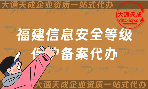 福建信息安全等級保護備案代辦(流程及條件匯總)