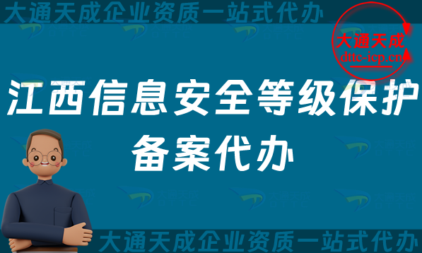 江西信息安全等級保護(hù)備案代辦(九江鷹潭上饒市等保備案申請條件及流程指南)