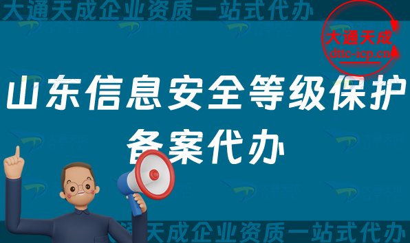山東信息安全等級保護備案代辦(淄博棗莊東營煙臺等保備案申請指南)