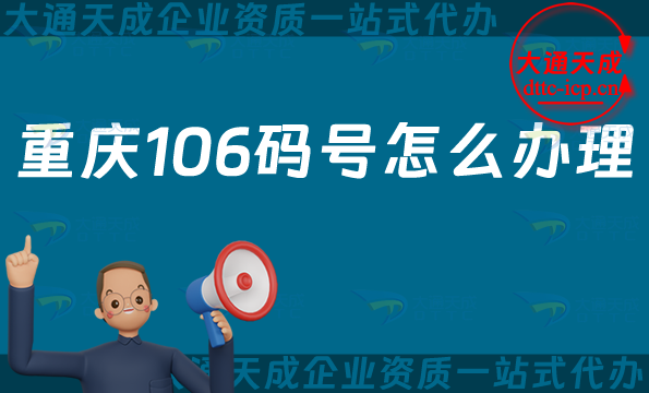 重慶106碼號(hào)怎么辦理,申請(qǐng)條件流程及適用范圍