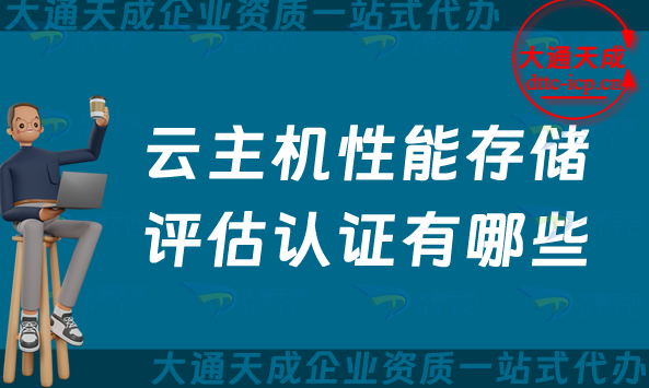 云主機(jī)性能存儲(chǔ)評(píng)估認(rèn)證有哪些?25年可信云服務(wù)認(rèn)證