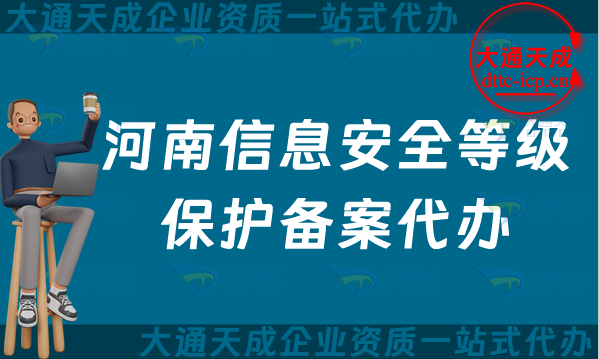河南信息安全等級保護備案代辦(開封洛陽新鄉(xiāng)申請流程及條件)