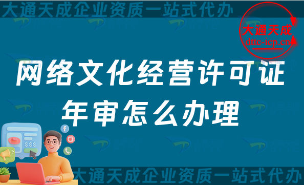 25年網(wǎng)絡(luò)文化經(jīng)營(yíng)許可證年審怎么辦理(文網(wǎng)文年報(bào)介紹)