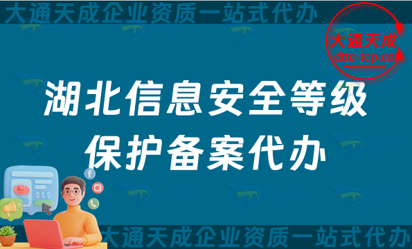 湖北信息安全等級保護備案代辦(宜昌襄陽黃石荊門市等保備案申請條件及流程須知)