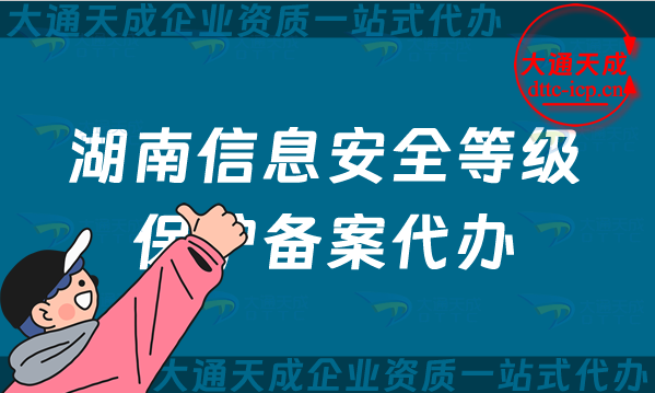 湖南信息安全等級保護備案代辦(株洲湘潭岳陽常德等保備案申請)