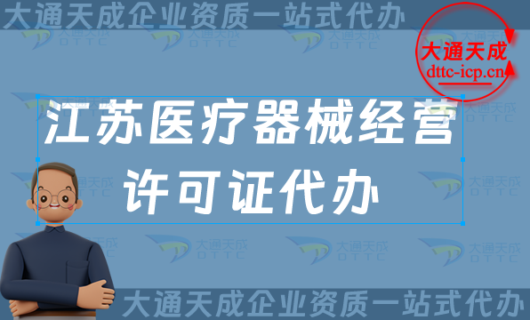 江蘇醫(yī)療器械經營許可證代辦(25年申請條件及材料要求)