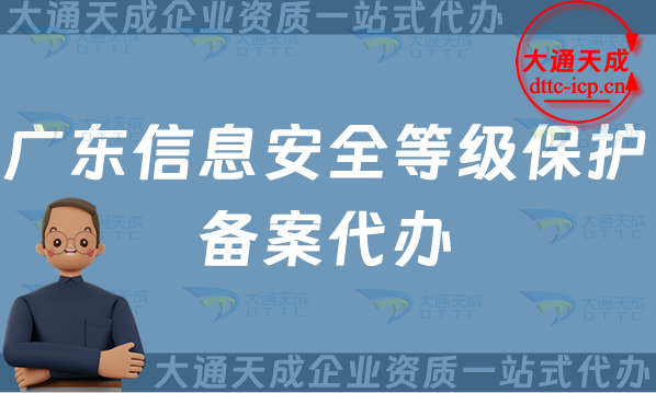 廣東信息安全等級保護備案代辦(佛山東莞中山珠海市申請須知)