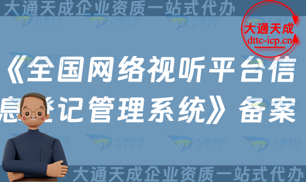 微短劇抖音平臺(tái)《全國(guó)網(wǎng)絡(luò)視聽(tīng)平臺(tái)信息登記管理系統(tǒng)》備案如何申請(qǐng)