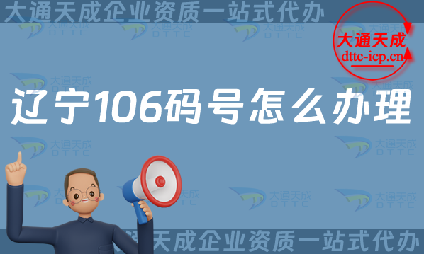 遼寧106碼號怎么辦理,最新電信網號碼辦理指南