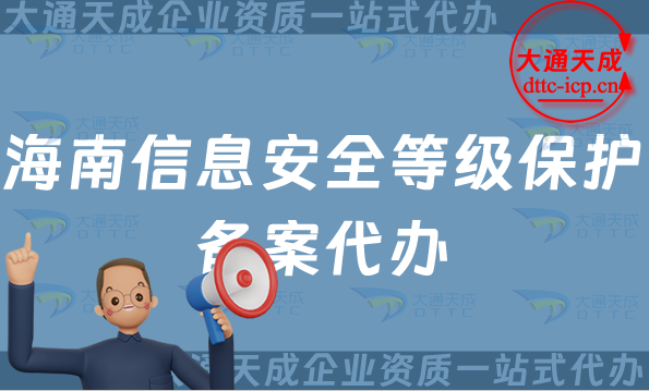 海南信息安全等級(jí)保護(hù)備案代辦(?？谌齺喪械缺浒干暾?qǐng)條件及流程須知)